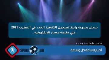 سجل بسرعة رابط تسجيل التلاميذ الجدد في المغرب 2025 على منصة مسار الإلكترونية.